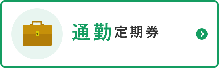 通勤定期
