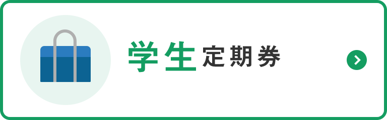 学生定期