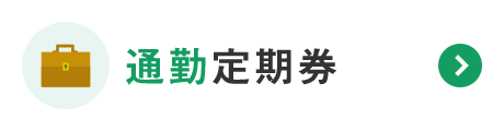 通勤定期