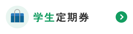 学生定期