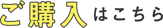 ご購入はこちら