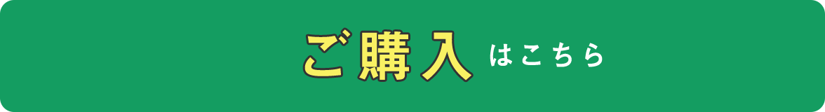 ご購入はこちら