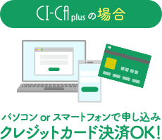CI-CAplusの場合 パソコンorスマートフォンで申し込みクレジットカード決済OK!