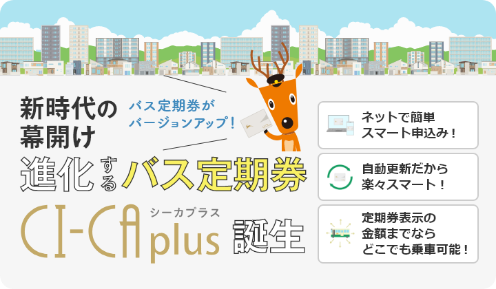 CI-CA plus 販売サイト│奈良交通