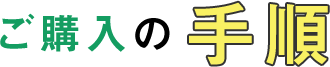 ご購入の手順