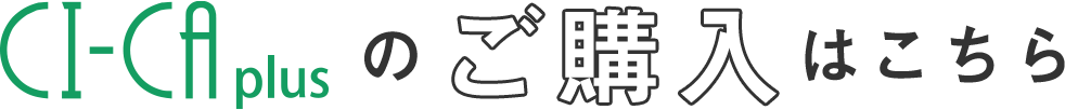 CI-CA plusのご購入はこちら