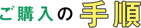 ご購入の手順
